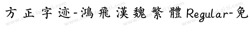 方正字迹-鸿飞汉魏繁体 Regular字体转换